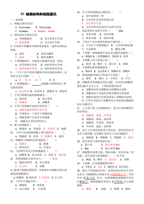 03 细胞结构和细胞通讯