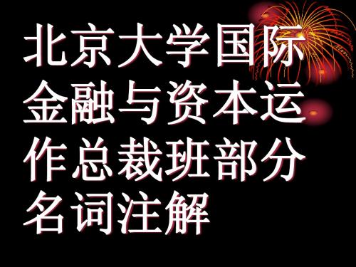 资本运作名词注解