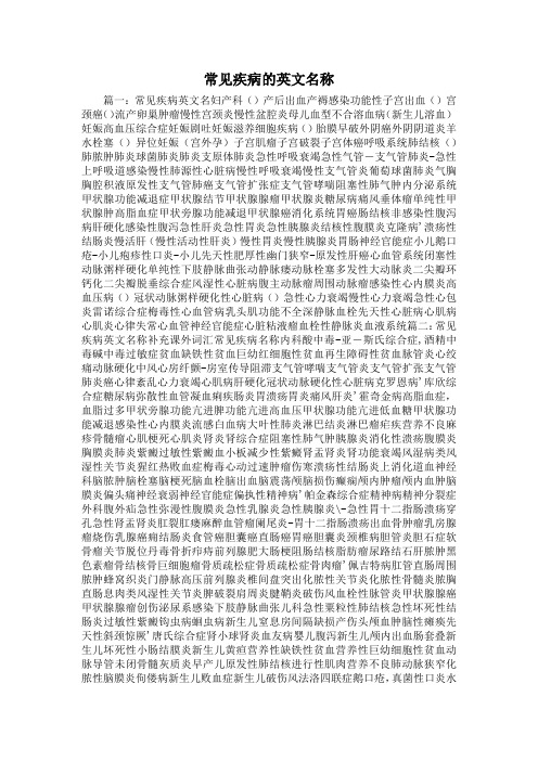 最新-常见疾病的英文名称 精品