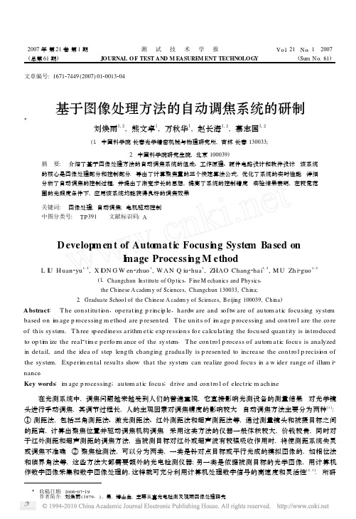 基于图像处理方法的自动调焦系统的研制