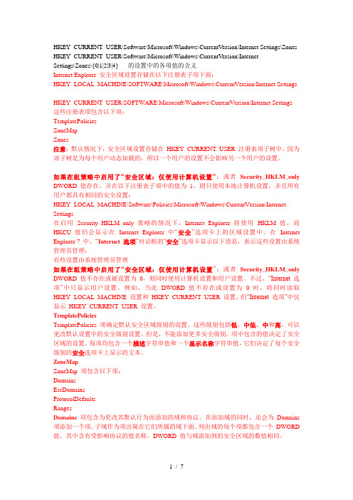 注册表中IE安全级别相关设置说明