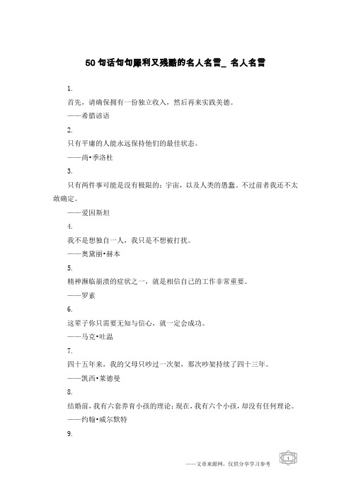 50句话句句犀利又残酷的名人名言_名人名言