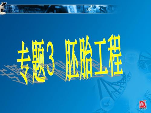 人教版选修3专题3第一节 体内受精和早期胚胎发育(共50张PPT)