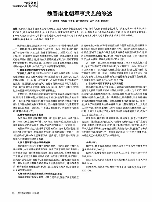 魏晋南北朝军事武艺的综述