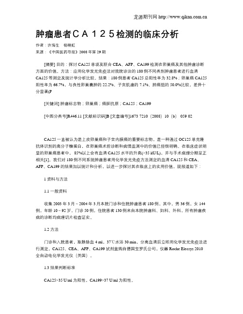 肿瘤患者CA125检测的临床分析