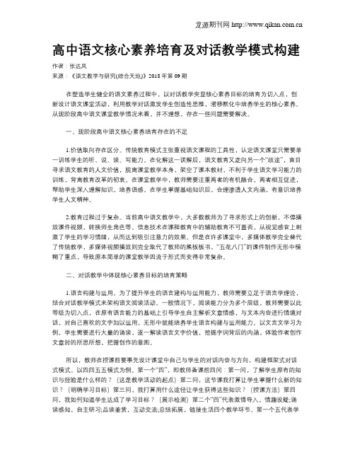高中语文核心素养培育及对话教学模式构建
