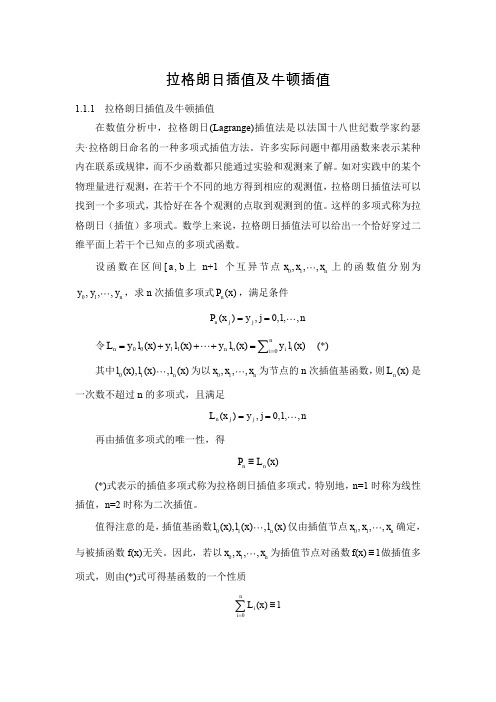 拉格朗日插值及牛顿插值方法-空间统计-空间分析