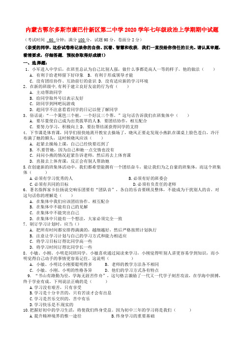 内蒙古鄂尔多斯市康巴什新区第二中学2020学年七年级政治上学期期中试题(无答案) 新人教版