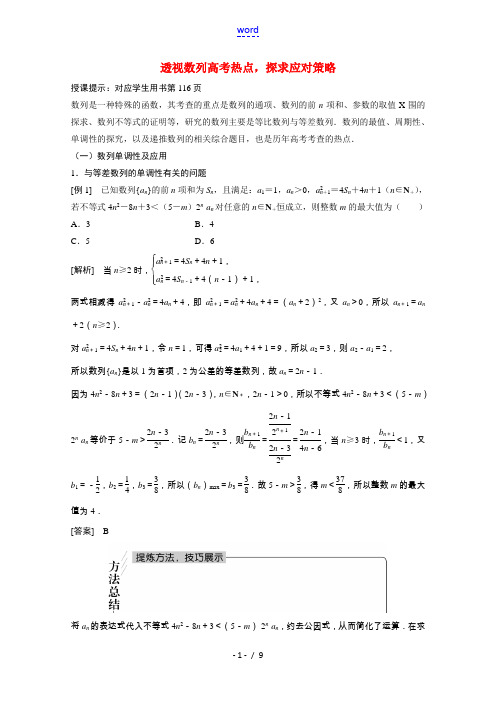 2022届高考数学一轮复习专题提能透视数列高考热点探求应对策略学案理含解析北师大版202107072
