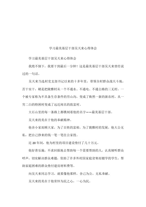 学习最美基层干部吴天来心得体会