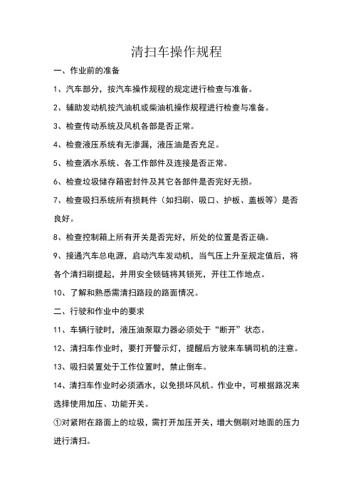 清扫车操作规程84416