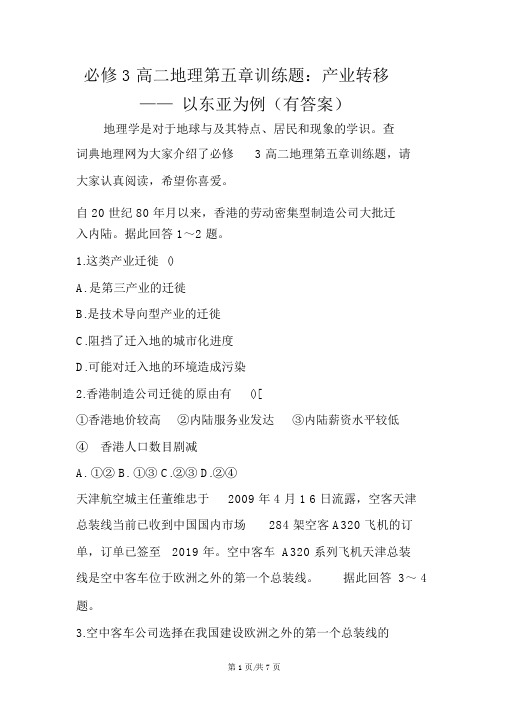 必修3高二地理第五章训练题：产业转移以东亚为例(有答案)