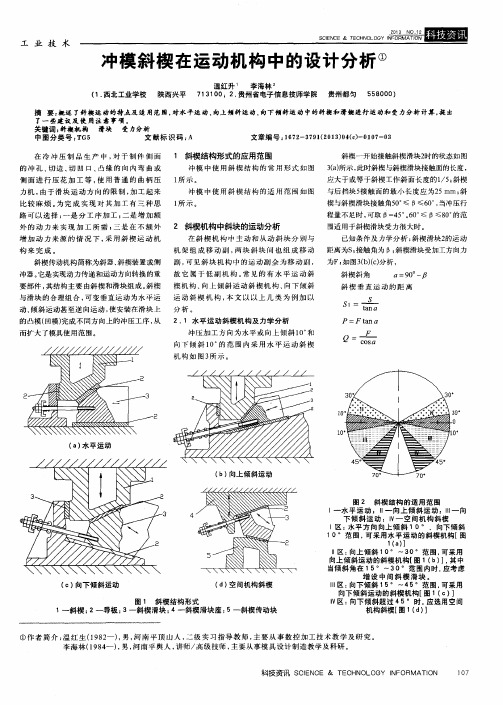 冲模斜楔在运动机构中的设计分析
