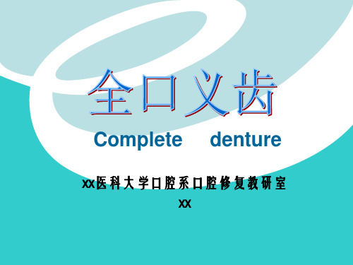 全口义齿无牙颌的解剖标志