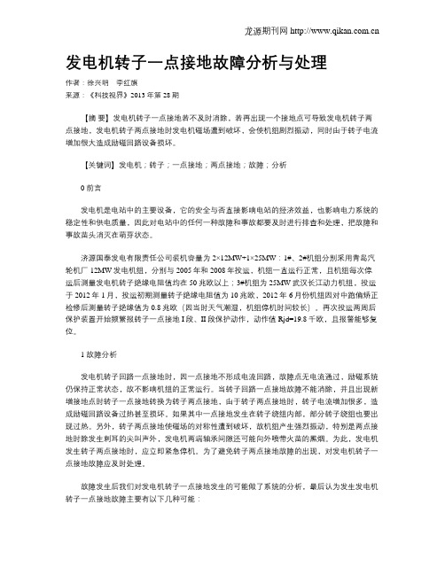 发电机转子一点接地故障分析与处理