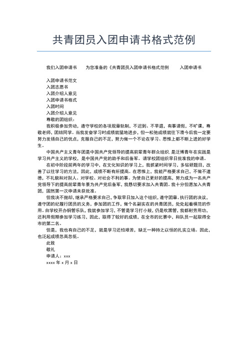 2019年最新中国共青团入团申请书范文格式入团申请书文档【十篇】