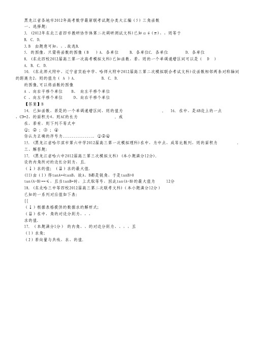 黑龙江省各地市2012年高考数学 最新联考试题分类大汇编(5)三角函数.pdf