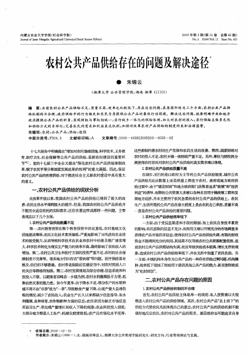 农村公共产品供给存在的问题及解决途径