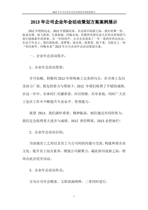 2013年公司企业年会活动策划方案案例展示