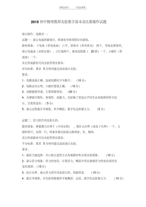 最新临泉县初中物理教师实验教学基本功比赛操作试题培训资料