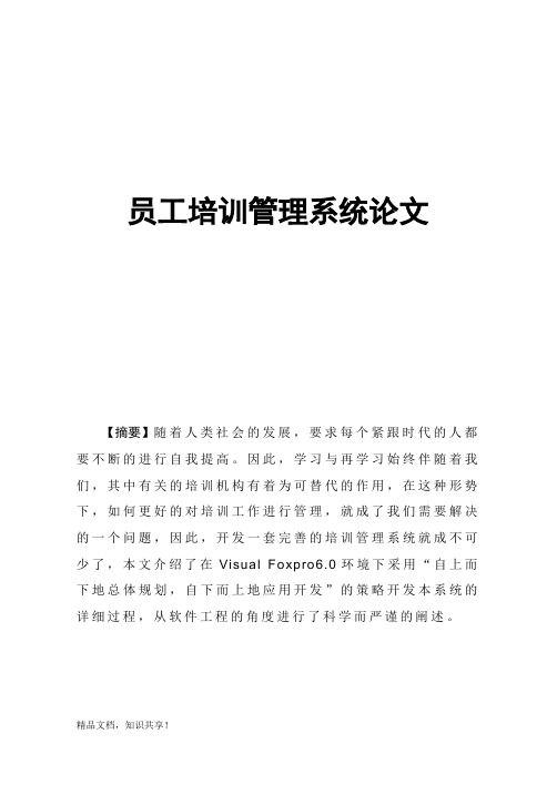 员工培训管理系统—毕业设计论文