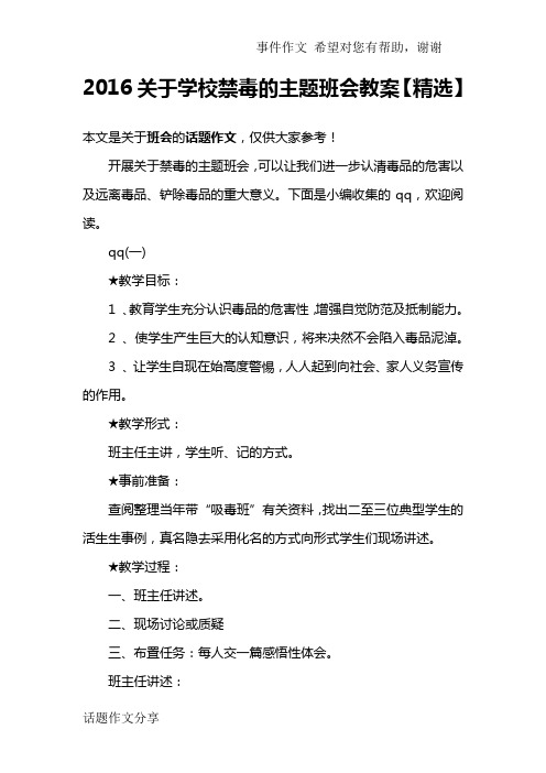 2016关于学校禁毒的主题班会教案【精选】