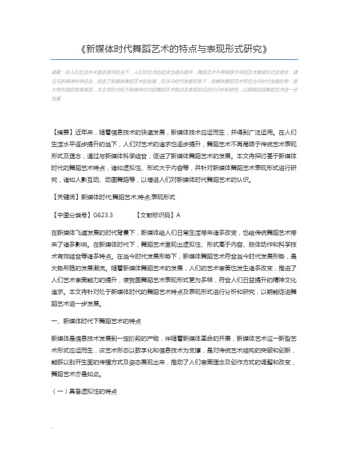 新媒体时代舞蹈艺术的特点与表现形式研究
