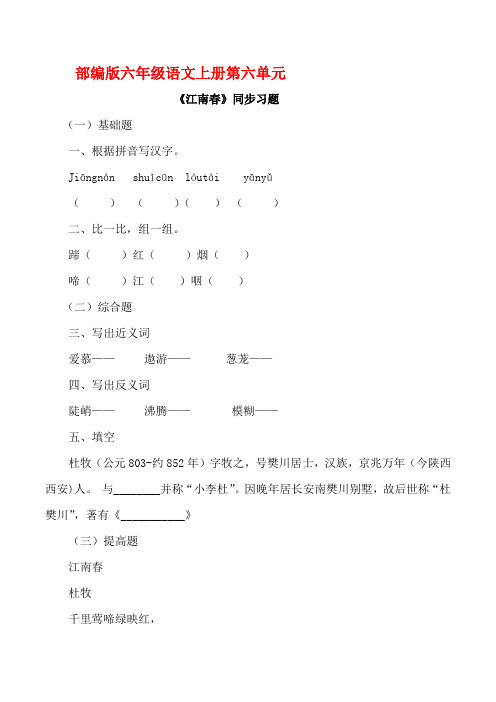 部编版六年级语文上册《江南春》同步习题附答案