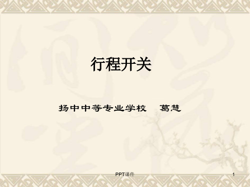 行程开关  ppt课件
