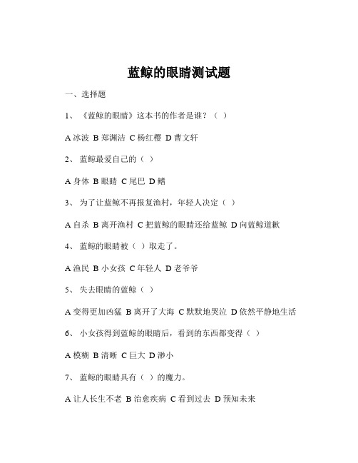 蓝鲸的眼睛测试题