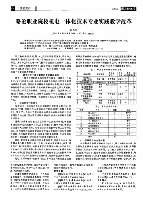 略论职业院校机电一体化技术专业实践教学改革