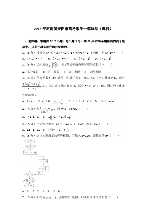 [精品]2018年河南省安阳市高考数学一模试卷及解析答案word版(理科)