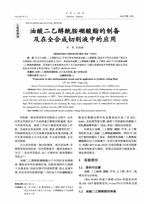 油酸二乙醇酰胺硼酸酯的制备及在全合成切削液中的应用