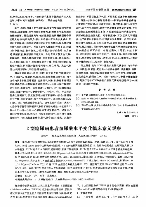 2型糖尿病患者血尿酸水平变化临床意义观察
