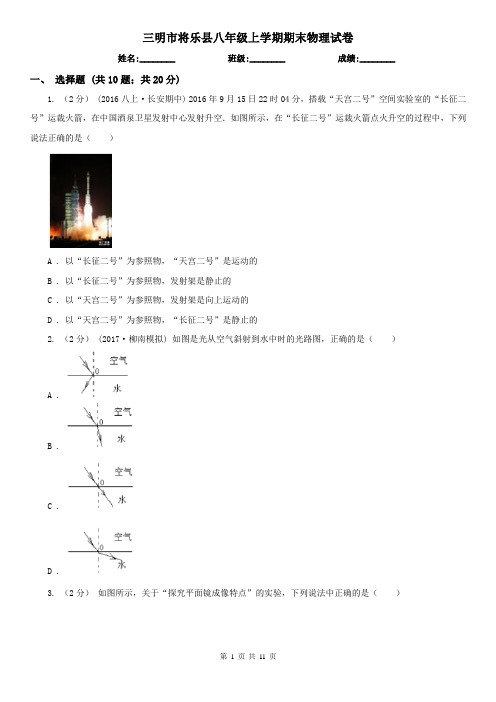 三明市将乐县八年级上学期期末物理试卷