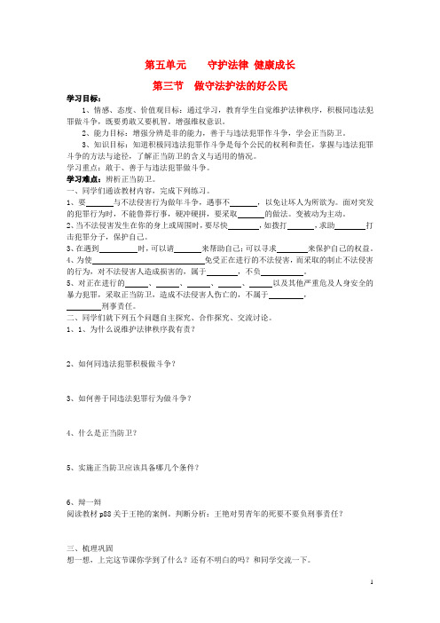 七年级思想品德下册 第五单元 守法护法 健康成长 第三节 做守法护法的好公民快乐学案 湘教版