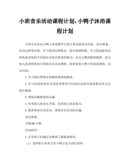 小班音乐活动教案：小鸭洗澡教案