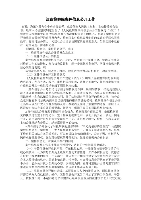 浅谈检察院案件信息公开工作