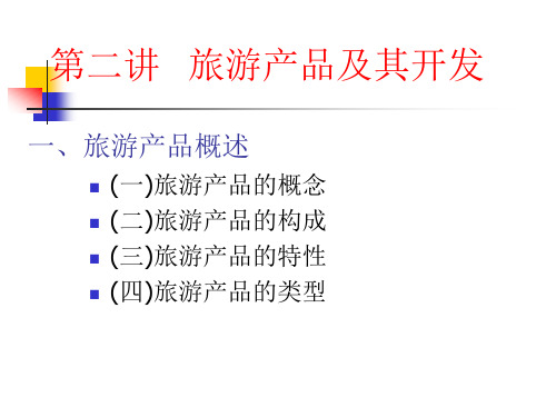 旅游产品的构成、类型与开发