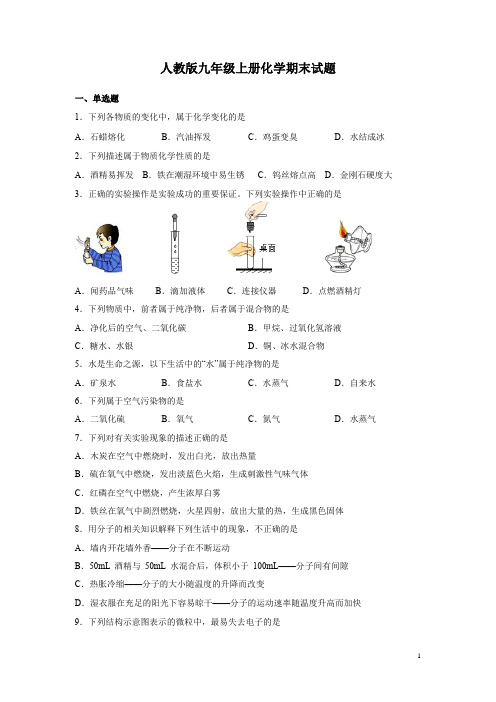 人教版九年级上册化学期末试卷含答案