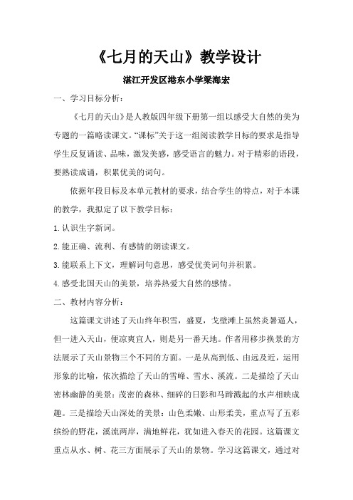语文人教版四年级下册《七月的天山》