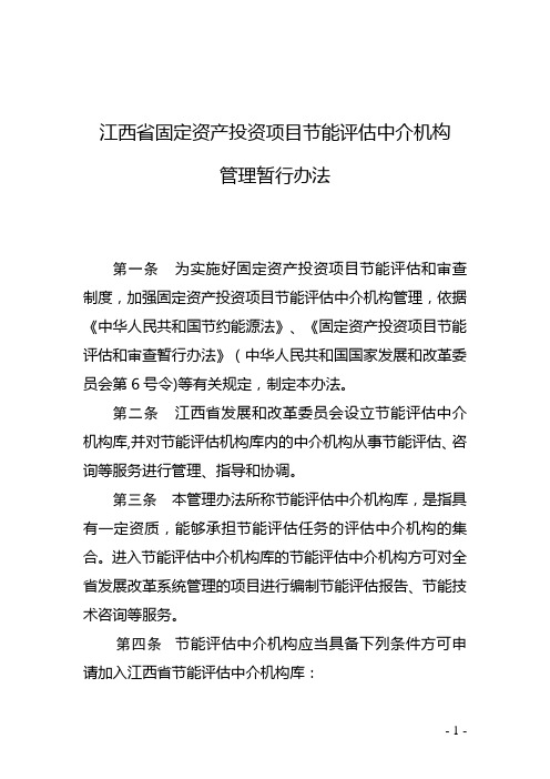 江西省固定资产投资项目节能评估中介机构管理暂行办法
