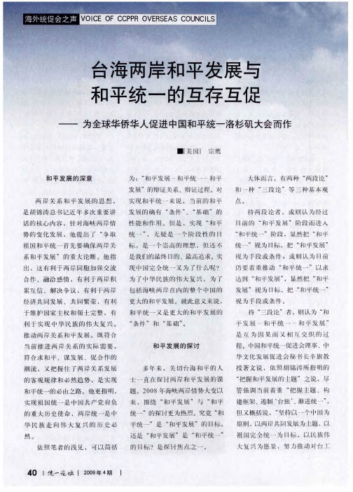台海两岸和平发展与 和平统一的互存互促——为全球华侨华人促进中国和平统一洛杉矶大会而作