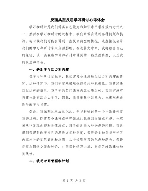 反面典型反思学习研讨心得体会