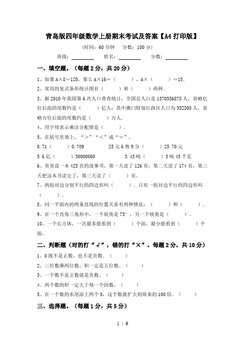 青岛版四年级数学上册期末考试及答案【A4打印版】