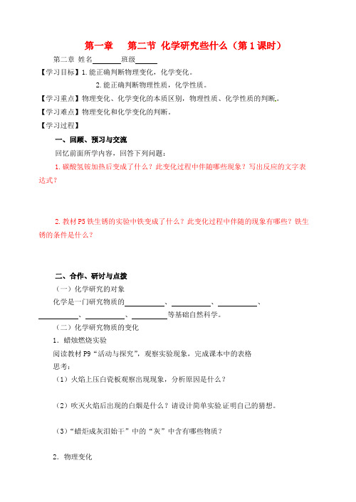 江苏省高邮市车逻初级中学九年级化学全册 第一章 第二节 化学研究些什么(第1课时)导学案(无答案) 沪教