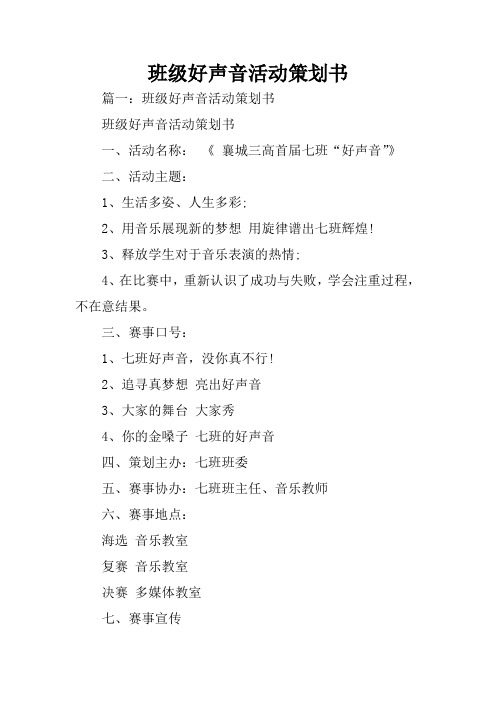 班级好声音活动策划书