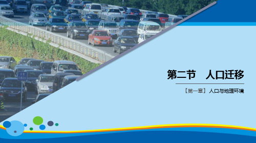 《人口迁移》人口与地理环境PPT【精选推荐课件】
