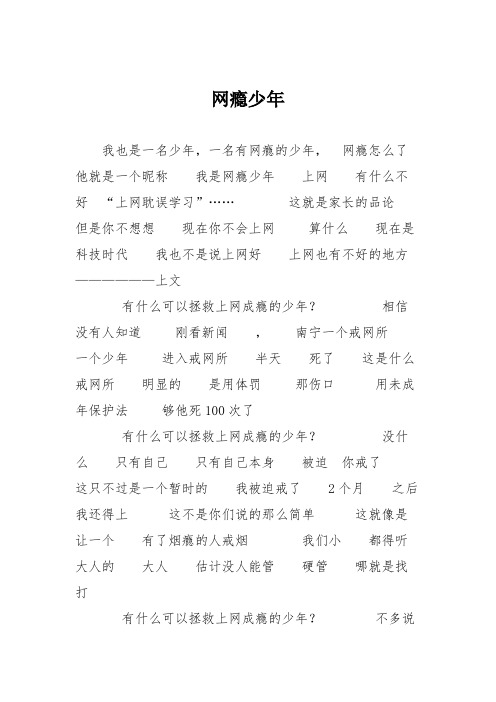初中议论文作文：网瘾少年