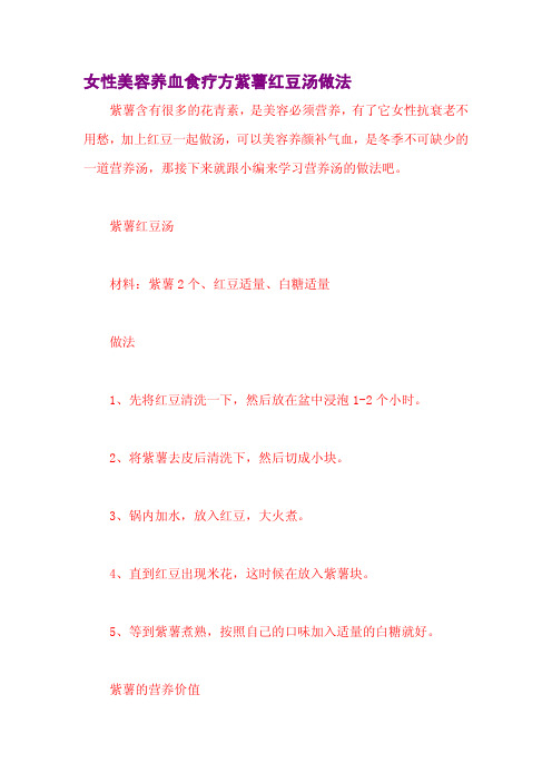 女性美容养血食疗方紫薯红豆汤做法